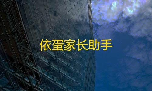 黑神话悟空免费下载入口依蛋家长助手